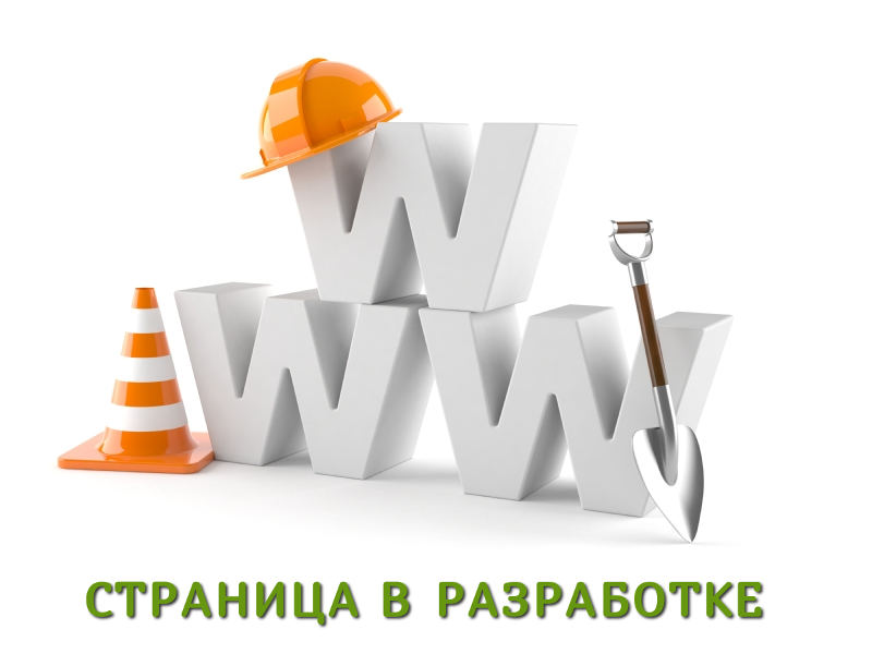 Страница в разработке